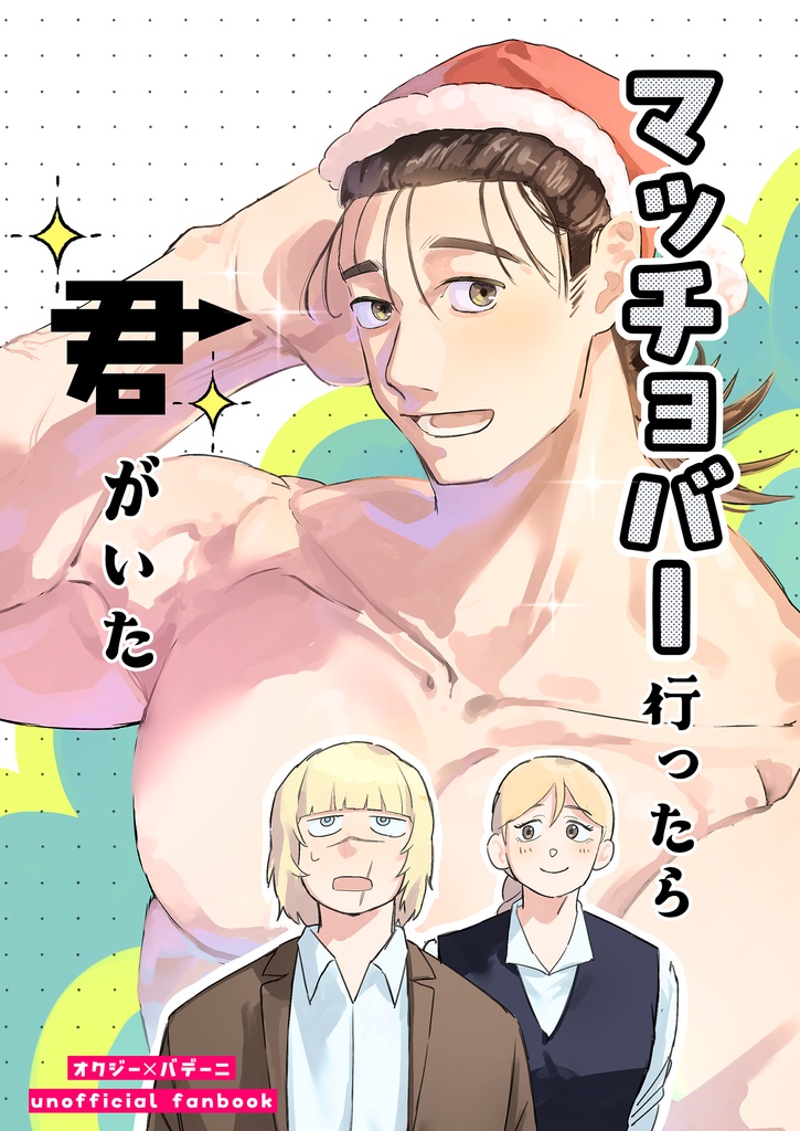 マッチョバー行ったら君がいた