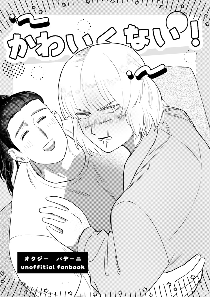 かわいくない！