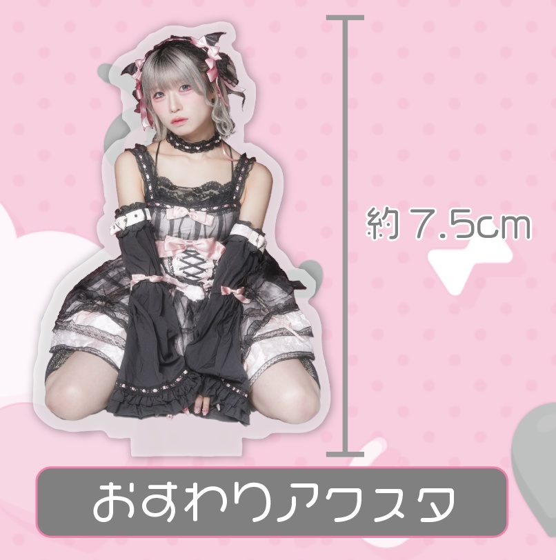 おすわりアクスタ