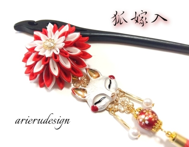 狐の嫁入りシリーズ｜白狐と紅白つまみ細工の簪｜Kitsune no Yomeiri – Japanese Fox Kanzashi Hair Stick