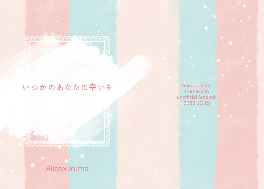 いつかのあなたに幸いを