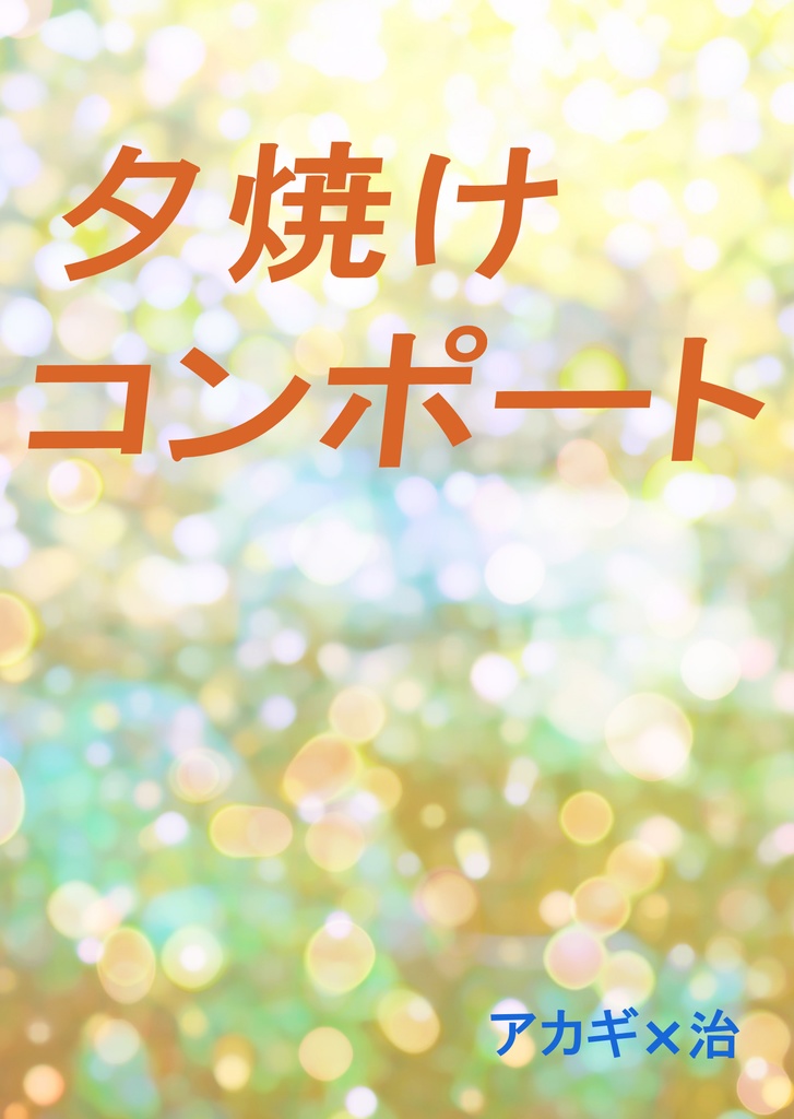 夕焼けコンポート