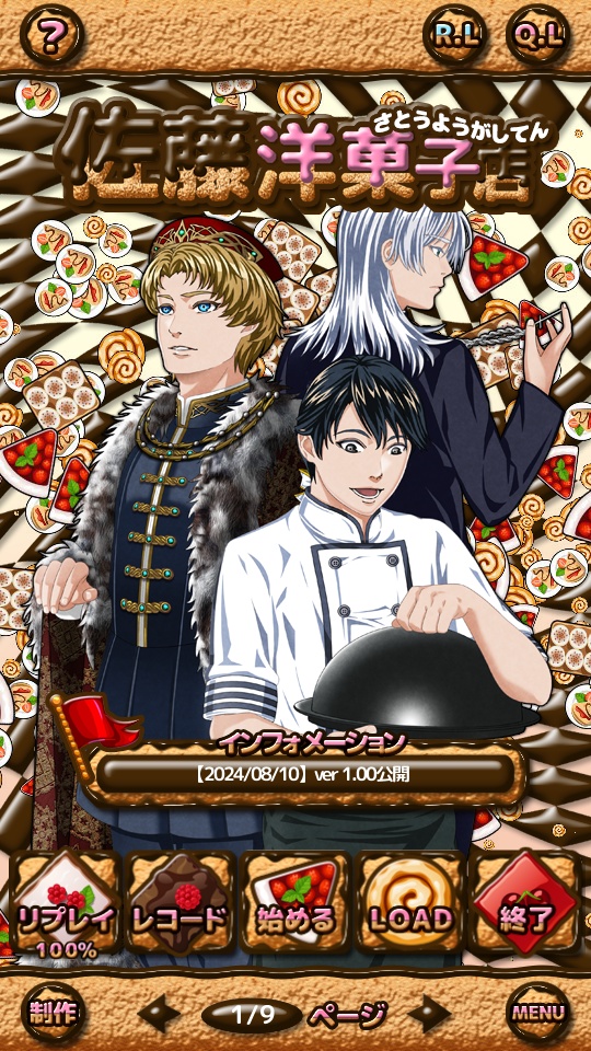 【BLゲーム】佐藤洋菓子店