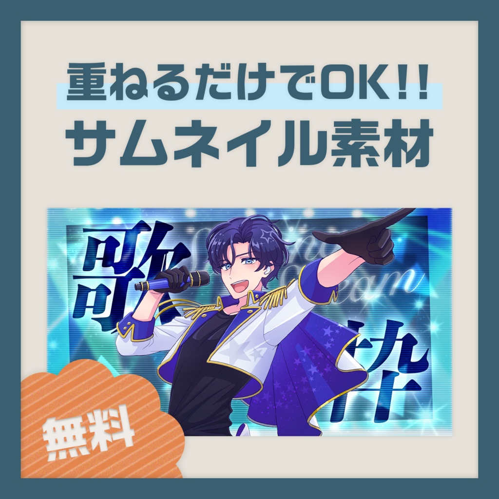 【無料】歌枠サムネイル素材（青）【VTuber向け】