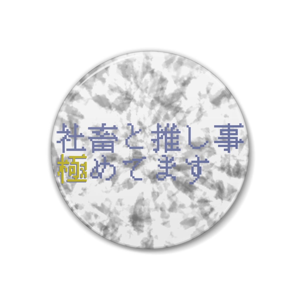 社畜と推し事缶バッチ