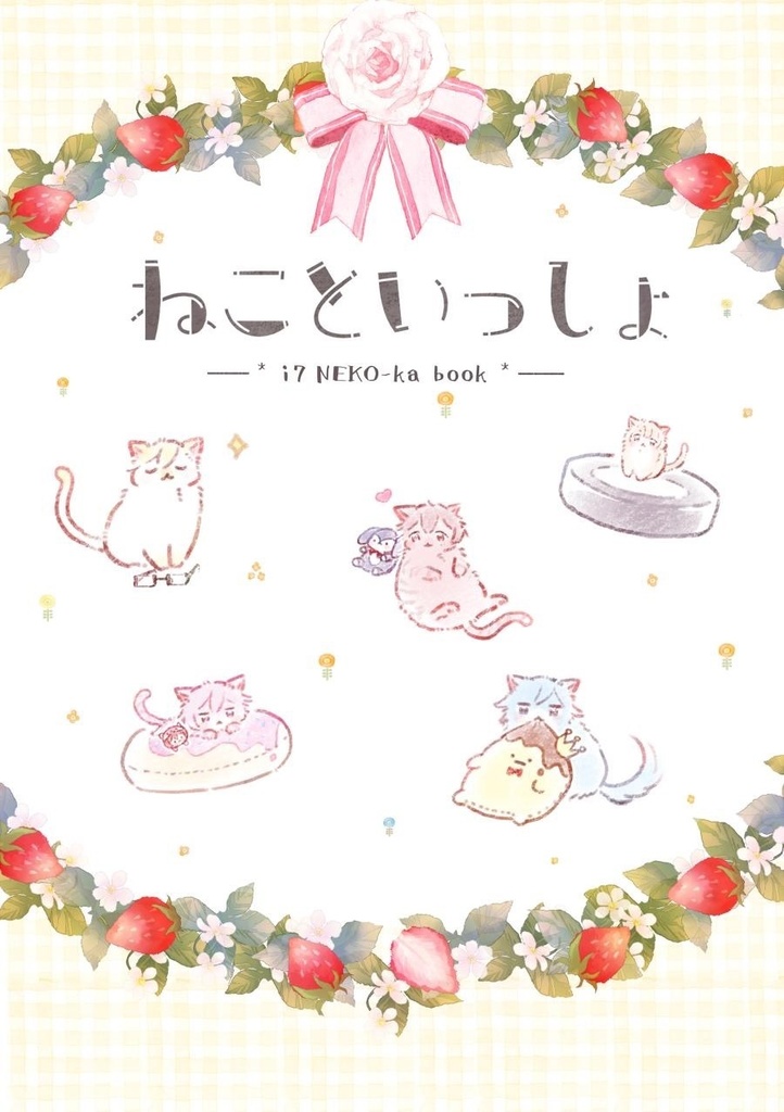 ねこといっしょ