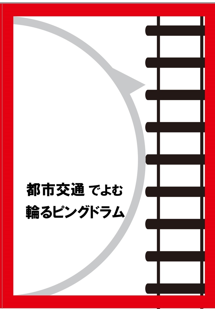 都市交通でよむ輪るピングドラム 名前を入力してください Booth