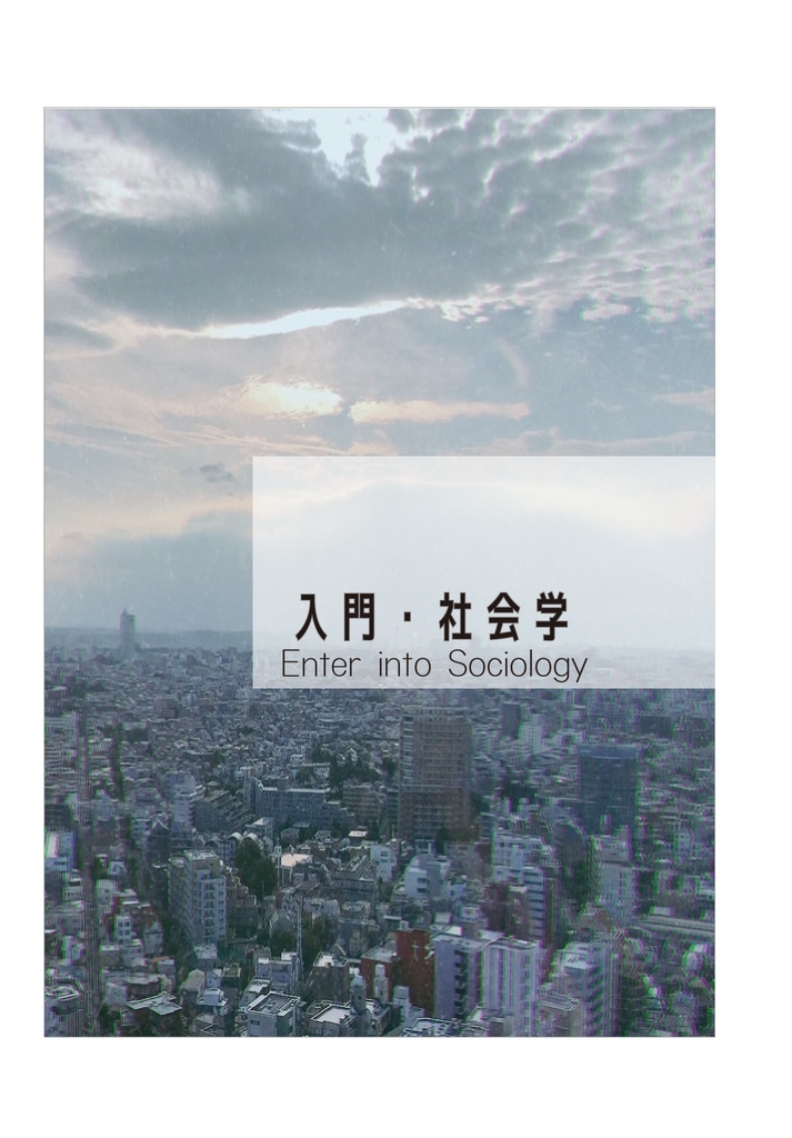 入門・社会学/Enter into Sociology
