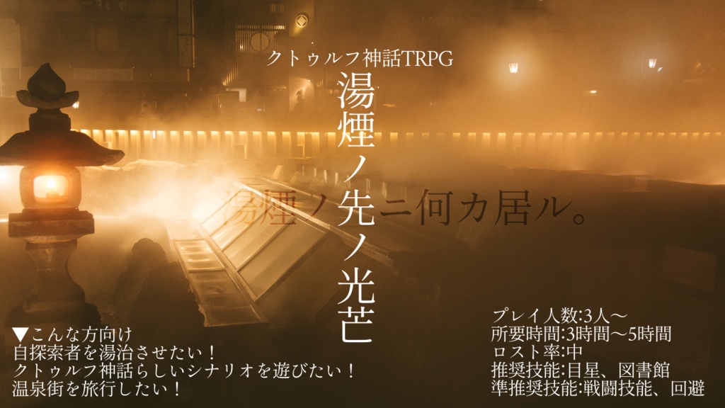 CoCTRPG 6版シナリオ「湯煙ノ先ノ光芒」