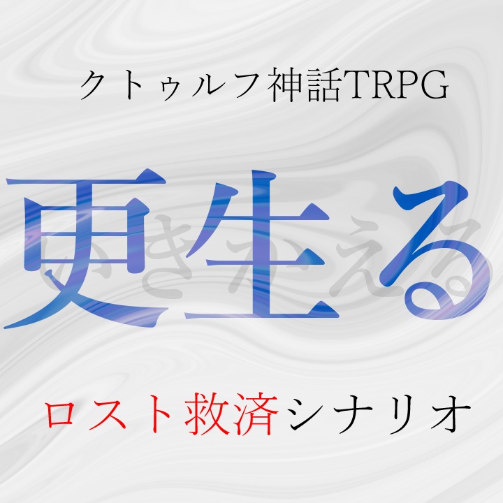 CoCTRPG「更生る(いきかえる)」