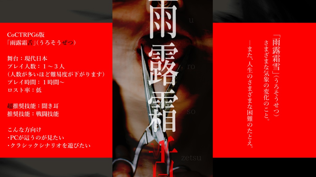 CoCTRPG「雨露霜舌」