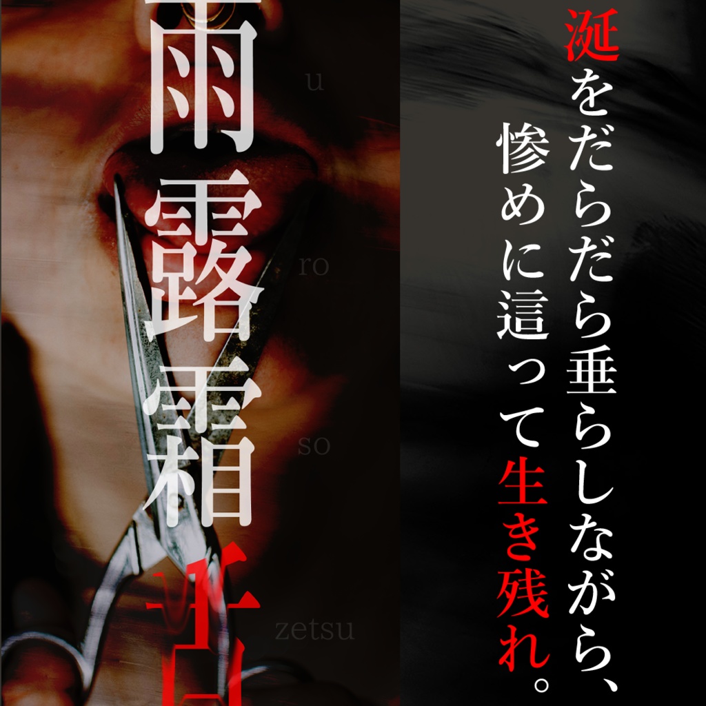 CoCTRPG「雨露霜舌」