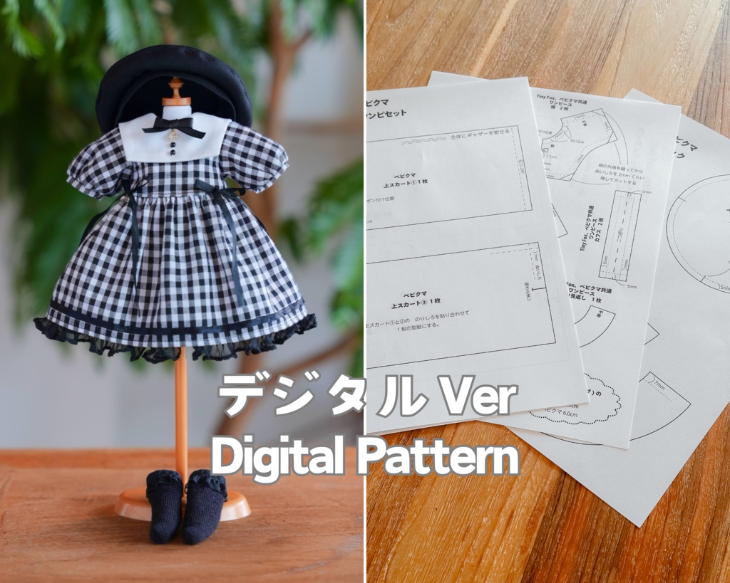 型紙 1/6サイズ TinyFox / BabyKUMAKO【ギンガムチェックワンピセット 型紙(デジタルVer)】【Gingham Check Dress Set Digital Pattern】