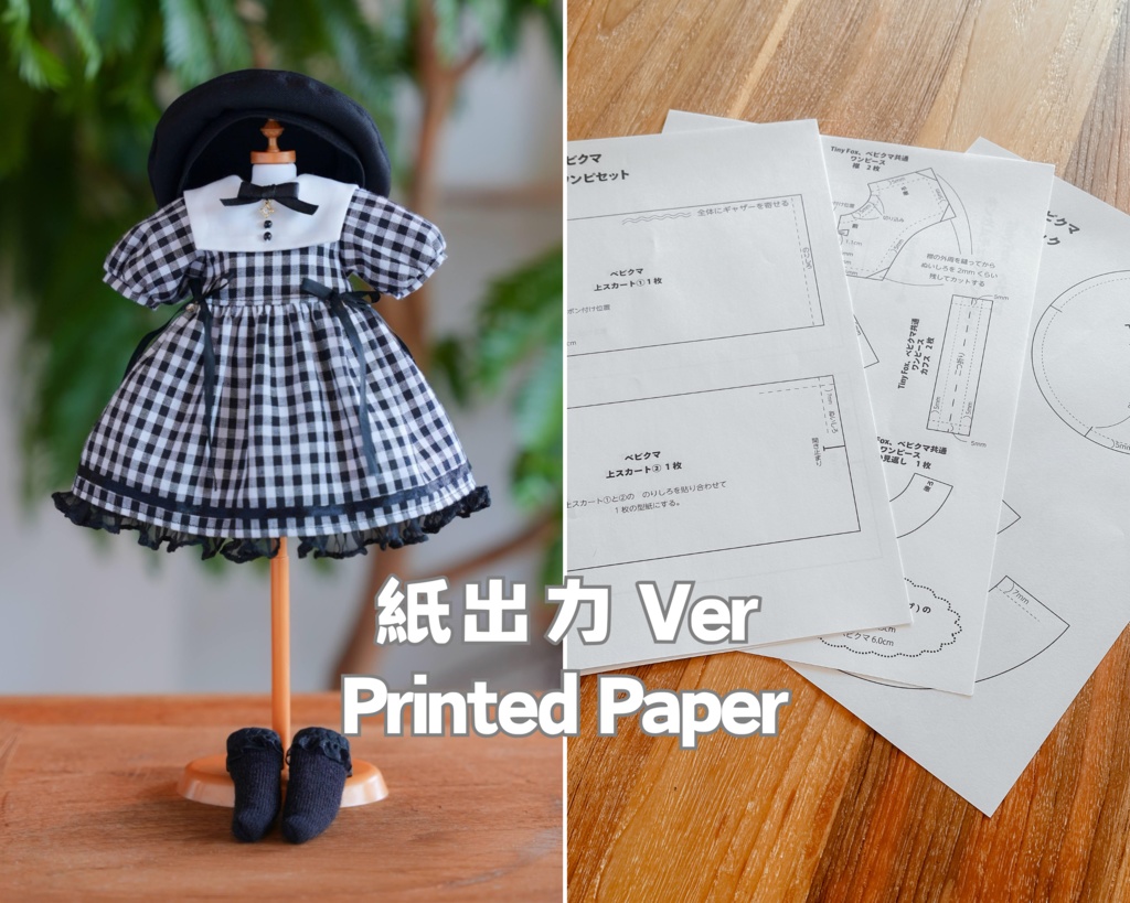 型紙 1/6サイズ TinyFox / BabyKUMAKO【ギンガムチェックワンピセット 型紙(紙出力Ver)】【Gingham Check Dress Set Pattern (Printed Paper Version)】