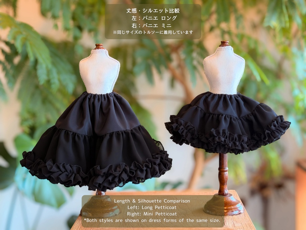 【なないろパニエ ロング(黒)】【Nanairo Panier Long (Black)】|MDD・DD・DDS・DDP・TinyFox PEKO・SD