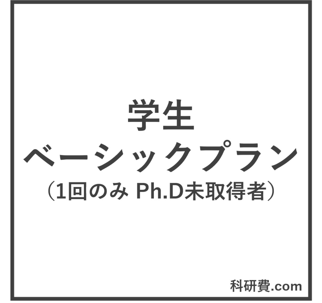 科研費.comの添削券　学生ベーシックプラン（3,000円）