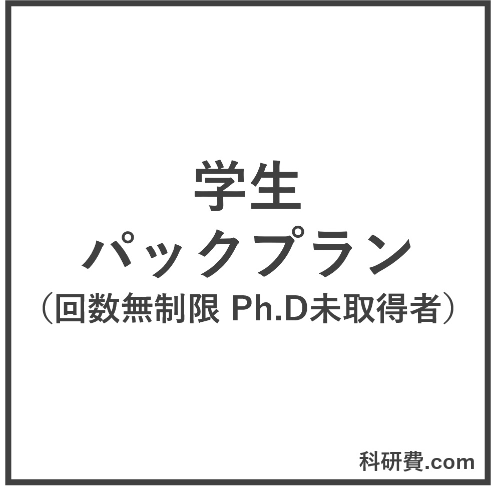 科研費.comの添削券　学生パックプラン（18,000円）