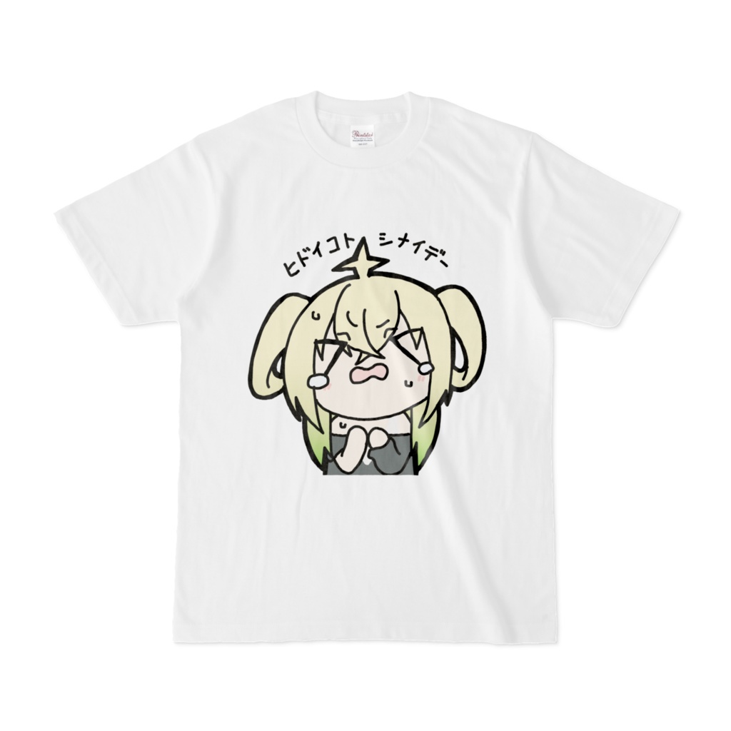 ヒドイコトシナイデーTシャツ
