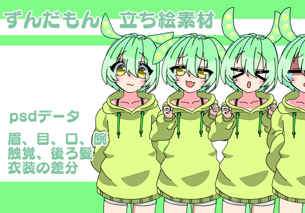 ずんだもん 立ち絵素材