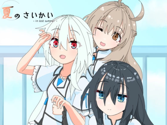 夏のさいかい-in lost summer-