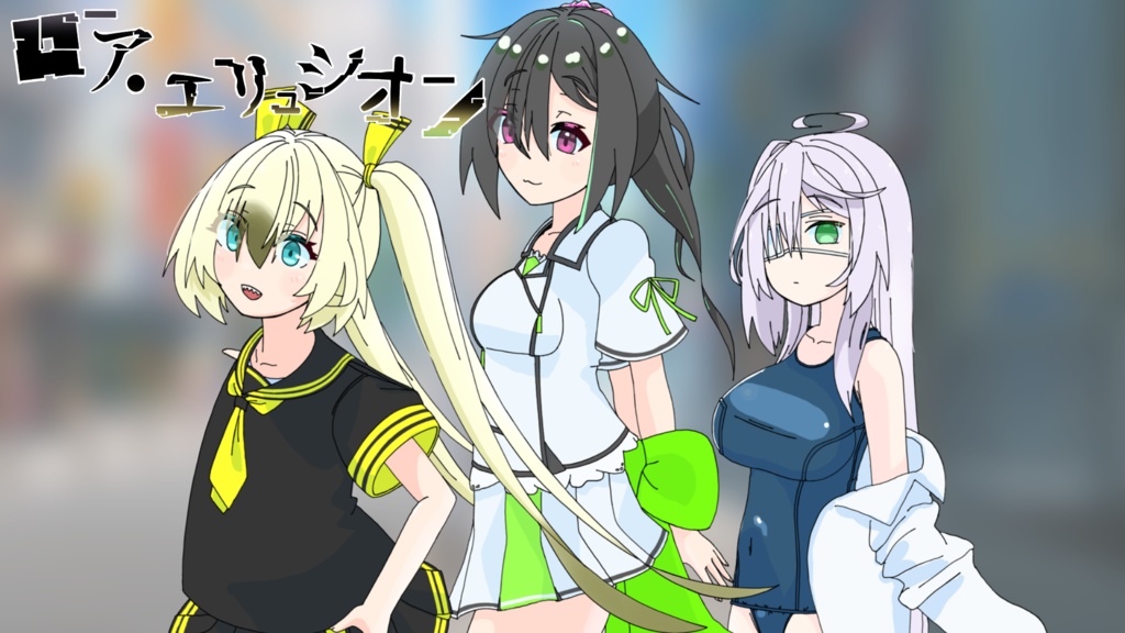 ロア・エリュシオン