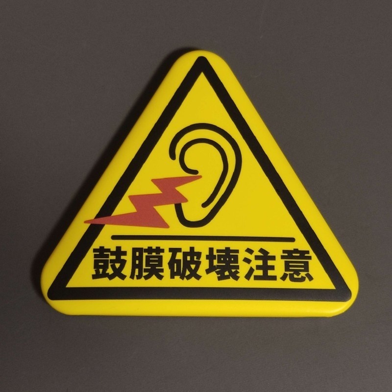 鼓膜破壊注意　缶バッジ
