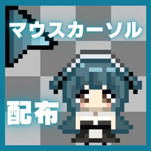 党首を貴方のPCに！マウスカーソル