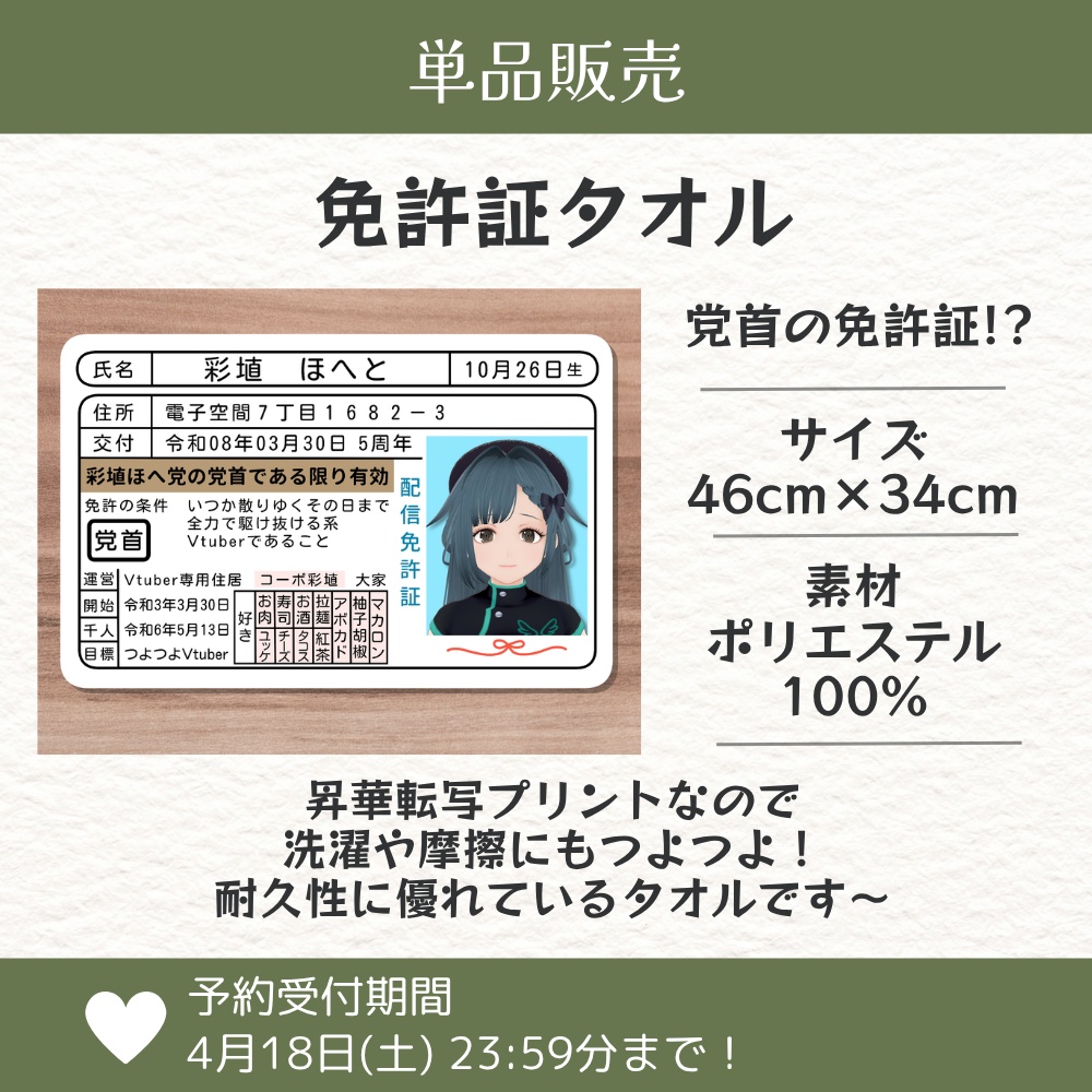 【単品】党首の免許証タオル