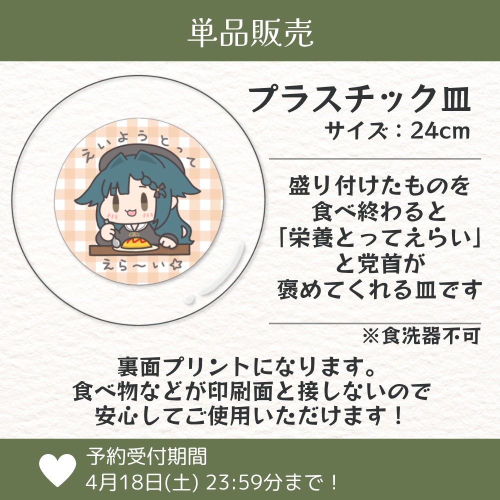 【単品】栄養とろうぜ！プラ皿