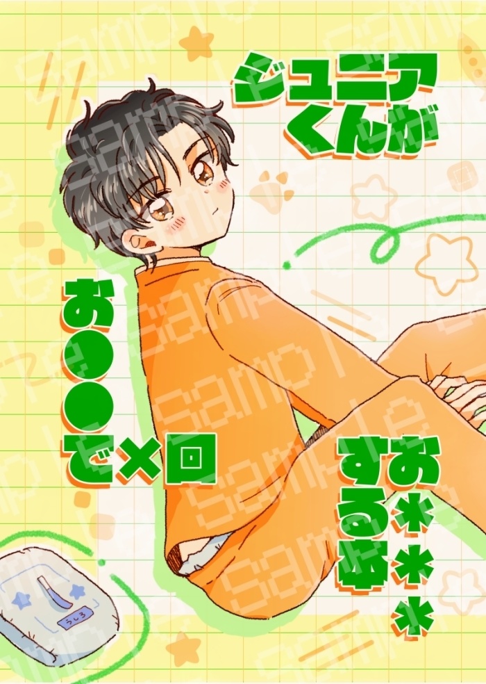 ジュニアくんがお●●で×回お＊＊＊する本【12/1ガタケット179新刊】