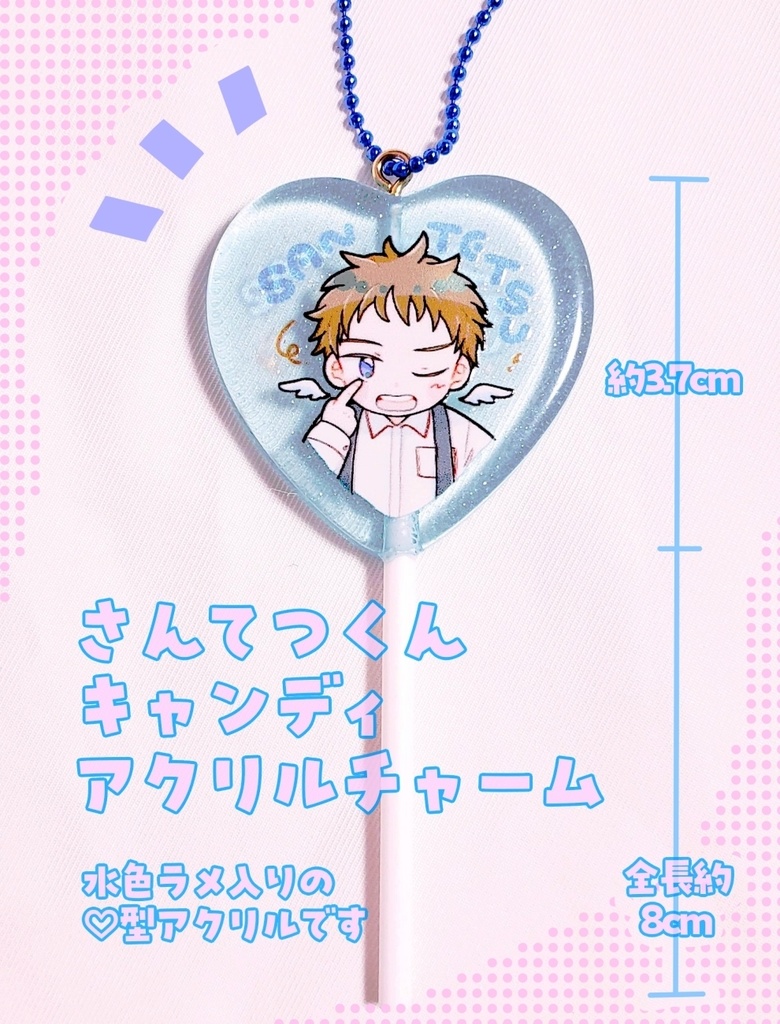 ≪NEW≫さんてつくん♡キャンディアクリルチャーム