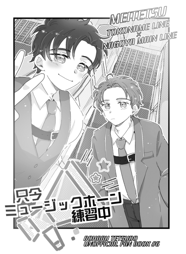 ≪NEW≫只今ミュージックホーン練習中【3/20 HARU COMIC CITY新刊】