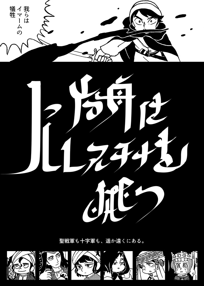 方舟はパレスチナを発つ PDF版