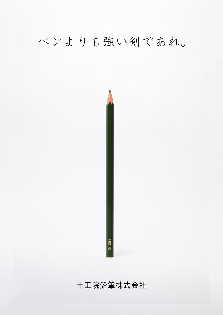 【あんしんBOOTHパック】十王院鉛筆株式会社超ヒットロングセラー商品 スーパーユナイテッドHBハイブラック 商品紹介パンフレット