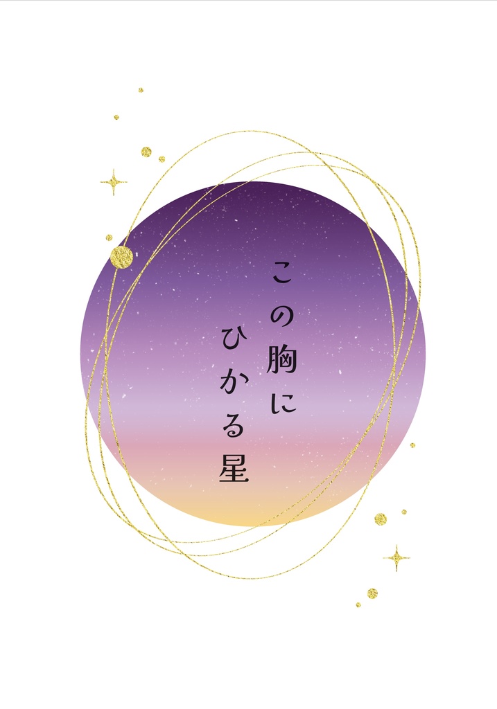 この胸にひかる星