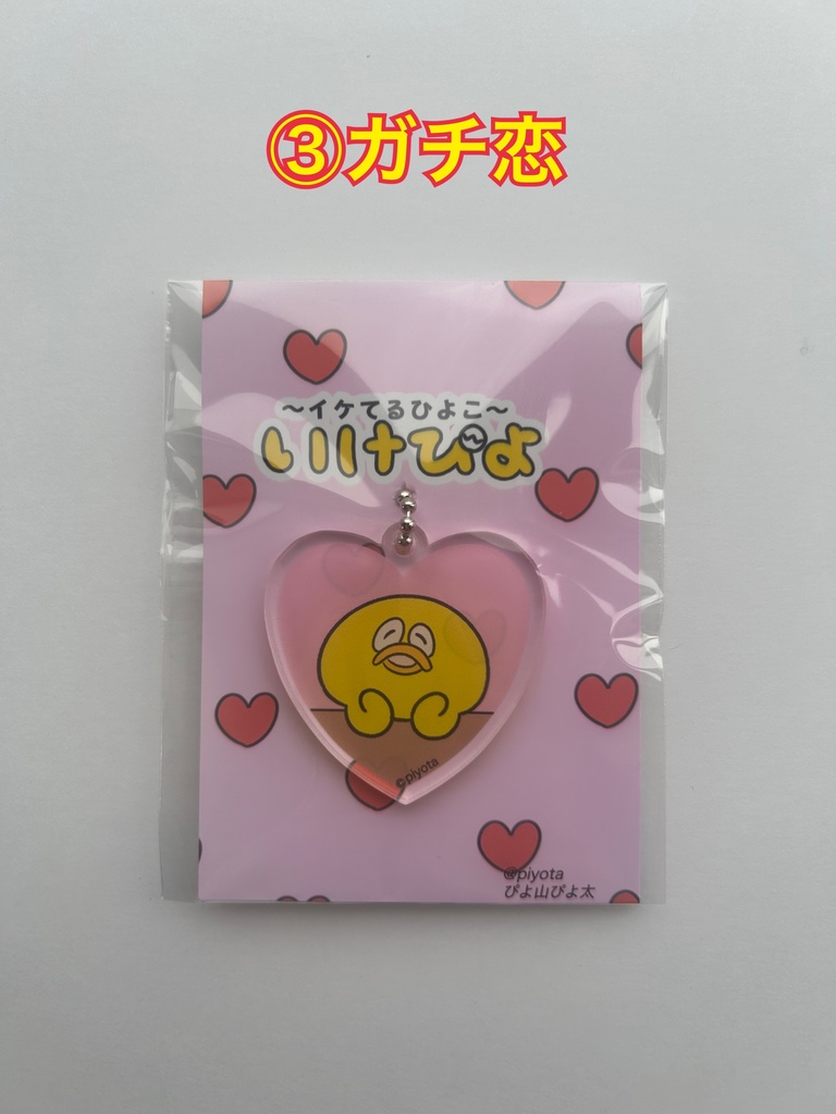 イケてるアクリルキーホルダー