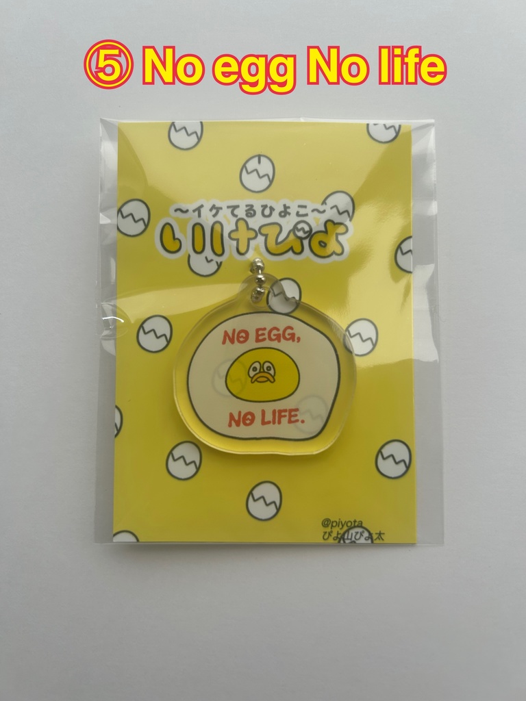 イケてるアクリルキーホルダー