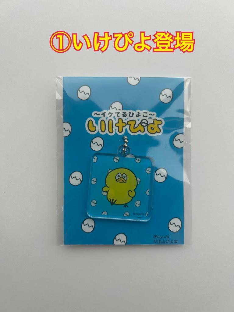 イケてるアクリルキーホルダー