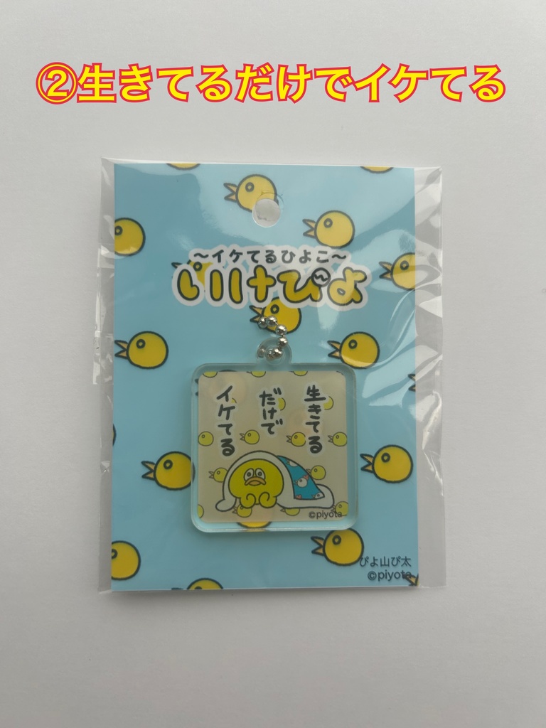 イケてるアクリルキーホルダー