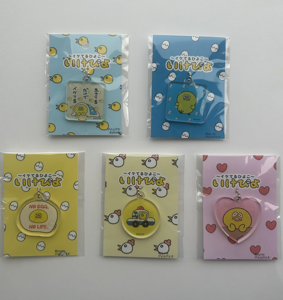 イケてるアクリルキーホルダー
