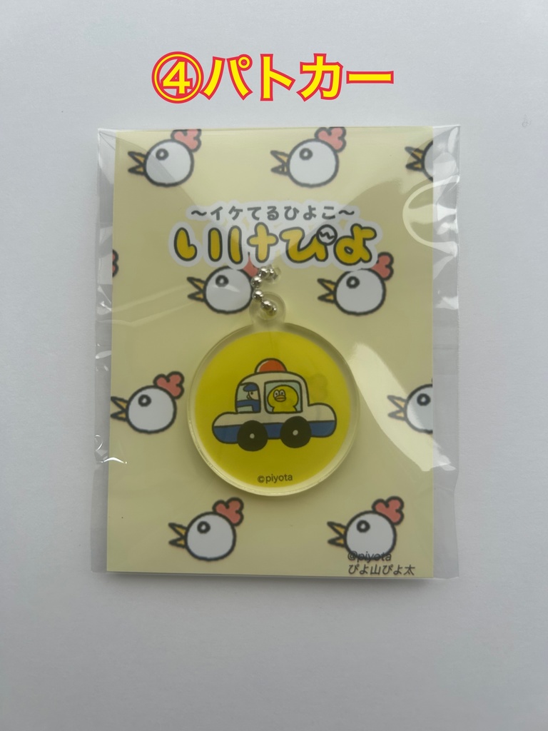 イケてるアクリルキーホルダー