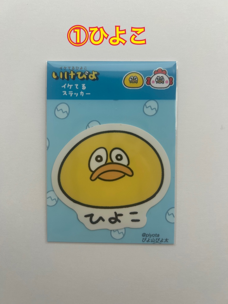 イケてるひよこステッカー