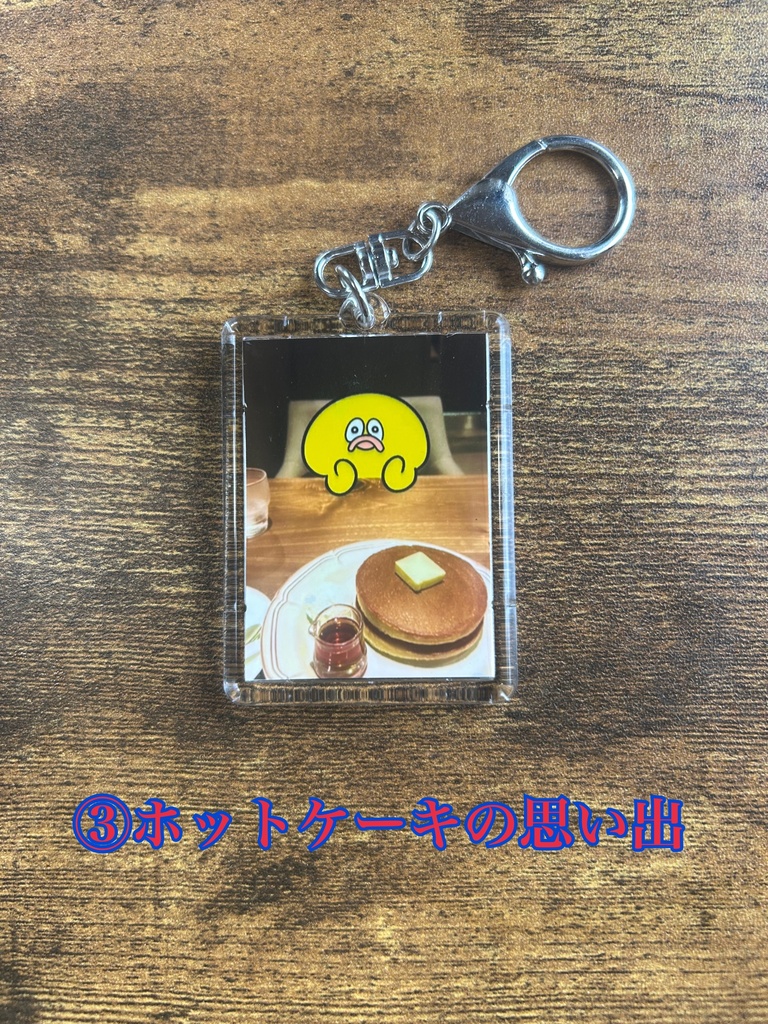 ひよこ彼氏との思い出キーホルダー