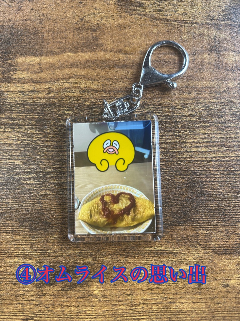ひよこ彼氏との思い出キーホルダー