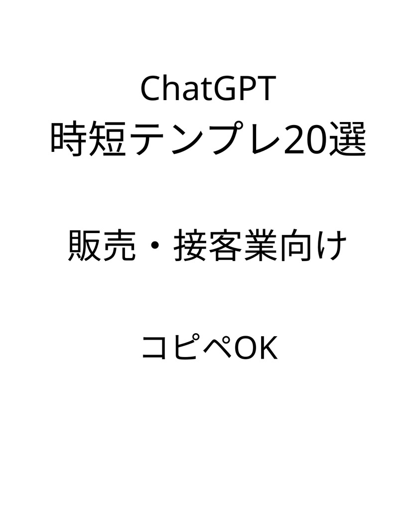 auショップCS日本一が作った｜接客・販売のためのChatGPT時短テンプレ20選【コピペOK】