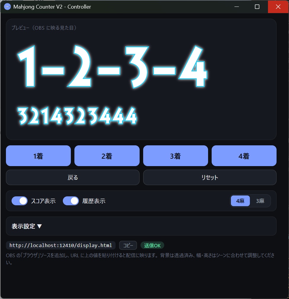 OBS配信用　麻雀勝敗カウンタ V2
