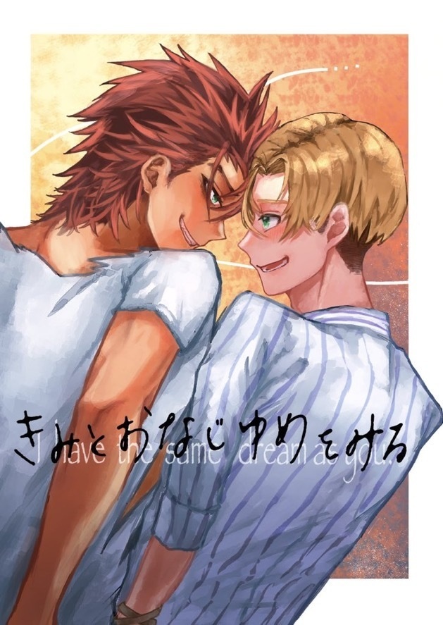 きみとおなじゆめをみる