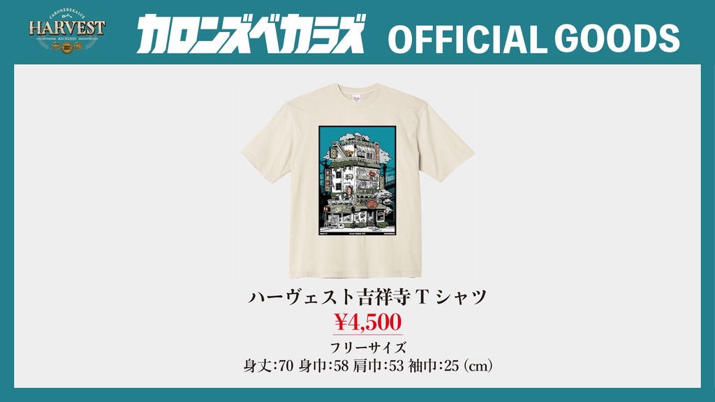 ハーヴェスト吉祥寺Tシャツ(フリーサイズ)