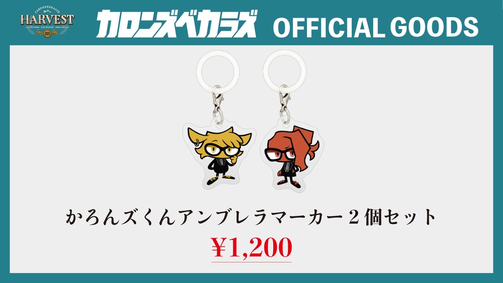 かろんズくんアンブレラマーカー2個セット