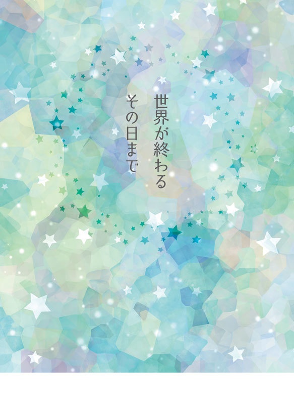 世界が終わるその日まで
